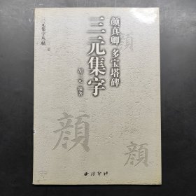 颜真卿·多宝塔碑 三元集字