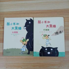 鼠小米和大黑猫”系列：比高高二册