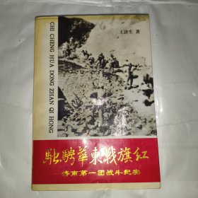 驰骋华东战旗红