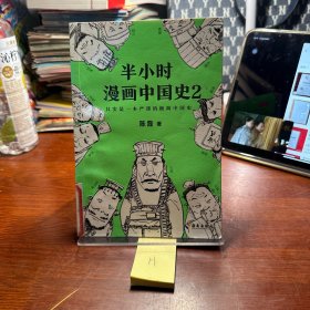半小时漫画中国史2