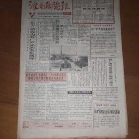 淮南陶瓷报 创刊号 1993年9月15日