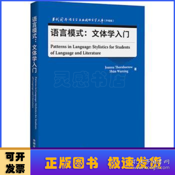 语言模式:文体学入门(当代国外语言学与应用语言学文库)(升级版)