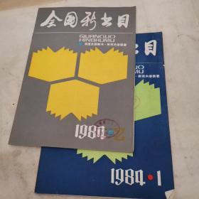 全国新书目 1984 1-2