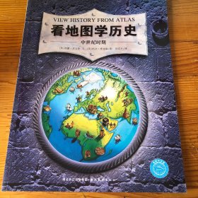 看地图学历史：远古时期、中世纪时期、大航海时期、近现代时期