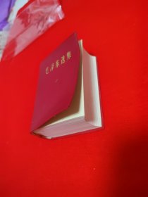 毛泽东选集一卷本儿！品佳！下放干部劳动纪念！一版一印！内页干净无勾画！