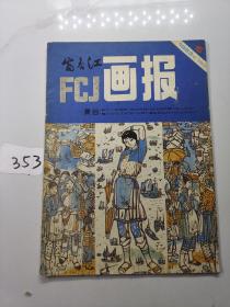 FCJ画报1983年第5期