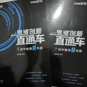 思维创新直通车8年级（数学物理）共2本