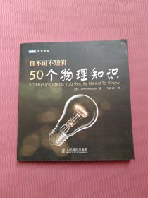 你不可不知的50个物理知识