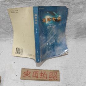 理科考王. 高中数学分册