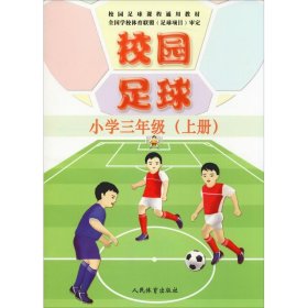 校园足球 小学3年级(上册)