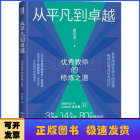 从平凡到卓越：优秀教师的修炼之道（“苏步青数学教育奖”获得者、特级教师蒋宗尧40年经验集萃，入选中国教育新闻网2022年教师暑期阅读书目）