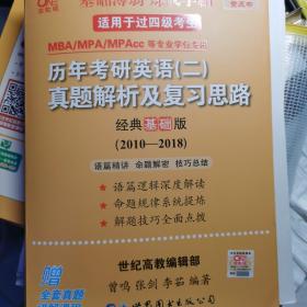 张剑黄皮书2020历年考研英语(二)真题解析及复习思路(经典基础版)(2010-2016）MB