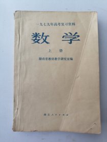 一九七九年高考复习资料 数学 上
