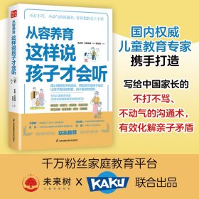 從容養(yǎng)育 這樣說(shuō)孩子才會(huì)聽(tīng)（鳳凰生活）