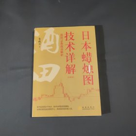 《日本蜡烛图技术详解——酒田78条战法解析》珍藏版