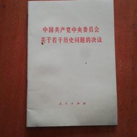 中国共产党中央委员会关于若干历史问题的决议