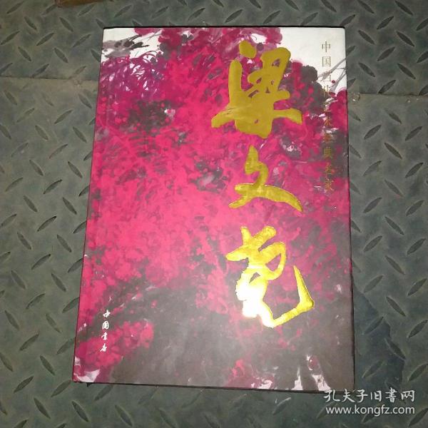 梁文尧(中国当代艺术经典名家)(精)