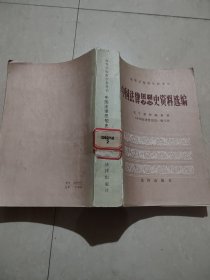 中国法律思想史资料选编