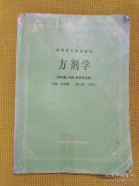 高等医药院校教材：方剂学（供中医、中药、针灸专业用）