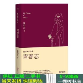 易中天中华史 第四卷：青春志(插图升级版）