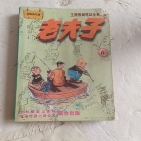 老夫子全集6