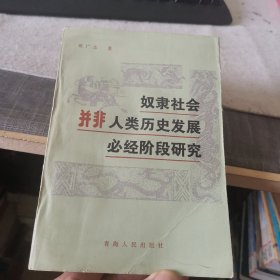 奴隶社会并非人类历史发展必经阶段研究（外品如图，内页干净，85品左右）