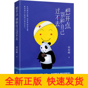 想开点 别和自己过不去