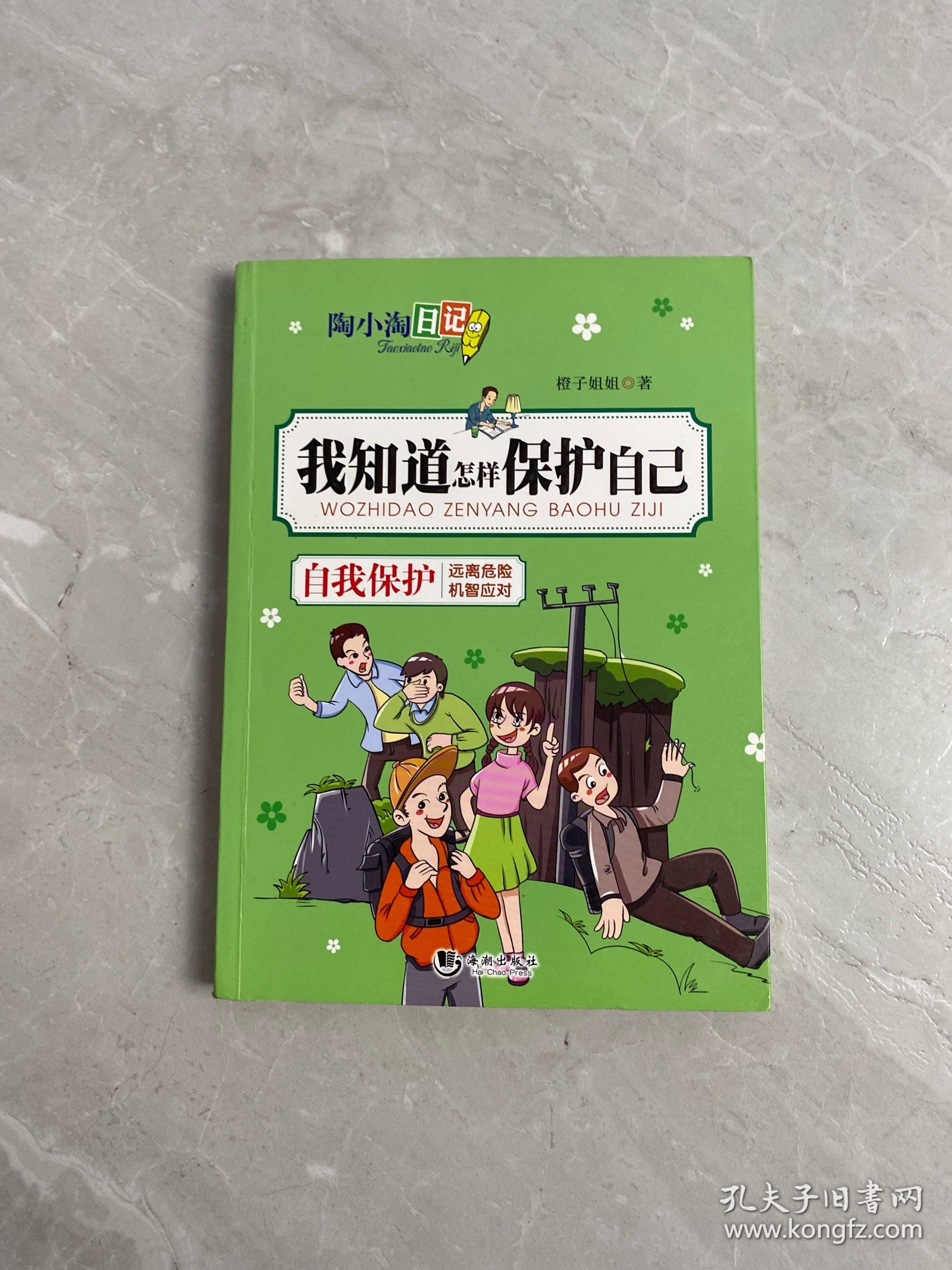 陶小淘日记：我知道怎样保护自己