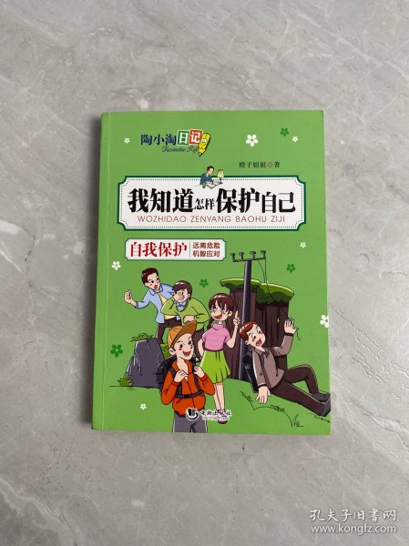 陶小淘日记：我知道怎样保护自己