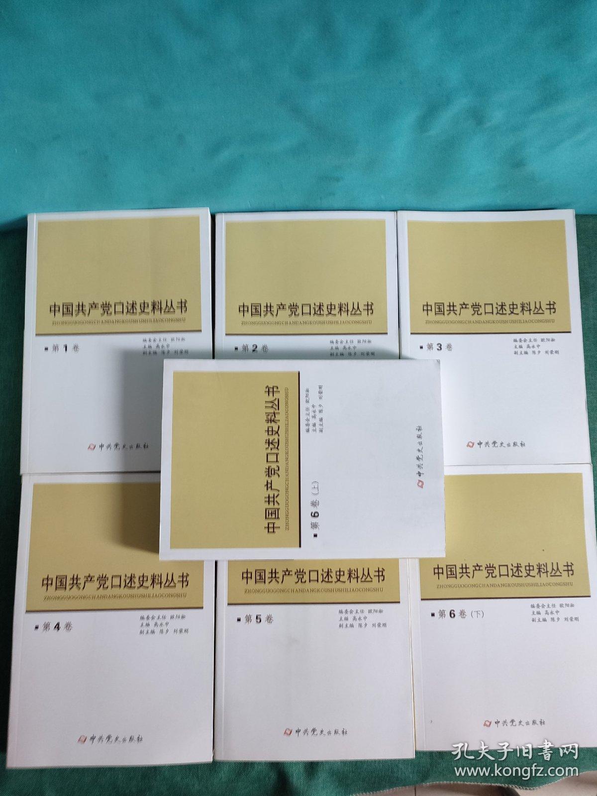 中国共产党口述史料丛书（第1--6卷 第6卷上下册，7本合售）