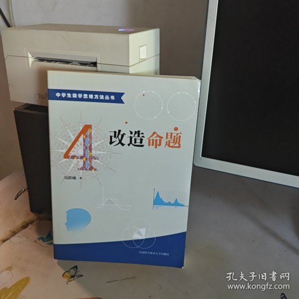 中学生数学思维方法丛书4：改造命题