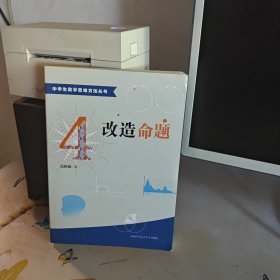 中学生数学思维方法丛书4：改造命题