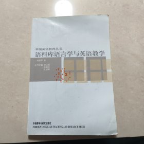 语料库语言学与英语教学