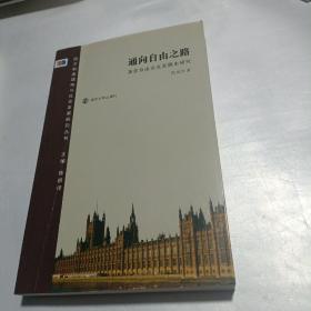 通向自由之路：英国自由主义发展史研究