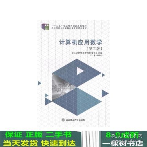 计算机应用数学