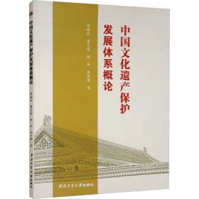 中国文化遗产保护发展体系概论