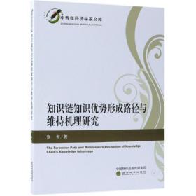 知识链知识优势形成路径与维持机理研究