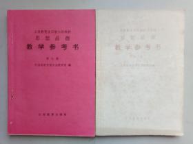 义务教育全日制小学教材思想品德教学参考书，第七册、第八册