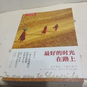 中国国家地理：最好的时光在路上