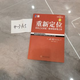 重新定位：杰克•特劳特封笔之作