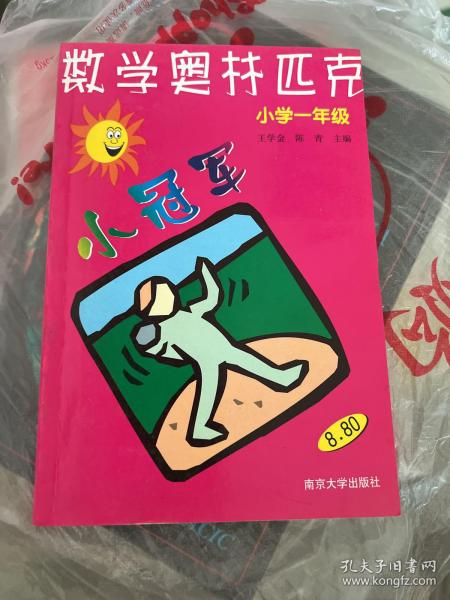 数学奥赛小冠军（小学1年级）