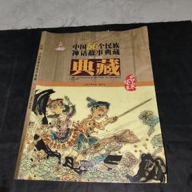 中国56个民族神话故事典藏·名家绘本：畲族 瑶族卷