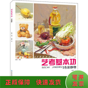 藝考基本功 色彩靜物