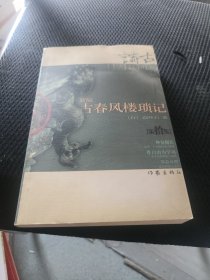 新编古春风楼琐记 （第拾集）