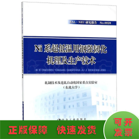 NI系超低温用钢强韧化机理及生产技术