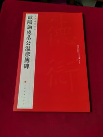 欧阳询虞恭公温彦博碑