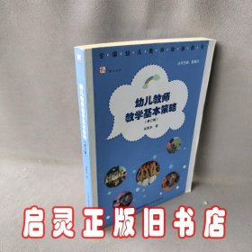 幼儿教师教学基本策略(修订版) 