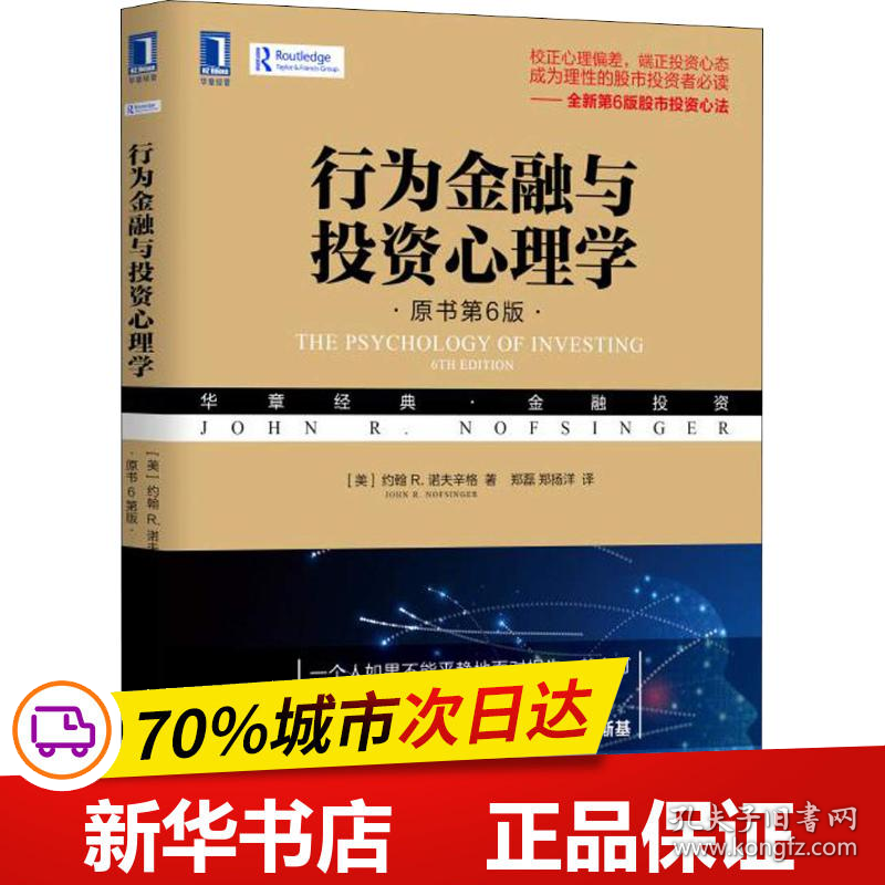 保正版！行为金融与投资心理学 原书第6版9787111621201机械工业出版社(美)约翰 R.诺夫辛格(John R.Nofsinger)