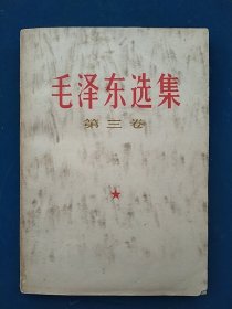 毛泽东选集第三卷。