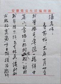 【潘仁山旧藏】安徽省社科院副院长，省作协主席团成员、安徽文学学会会长、原安微《党员生活》主编，著名作家唐先田毛笔信札及实寄封